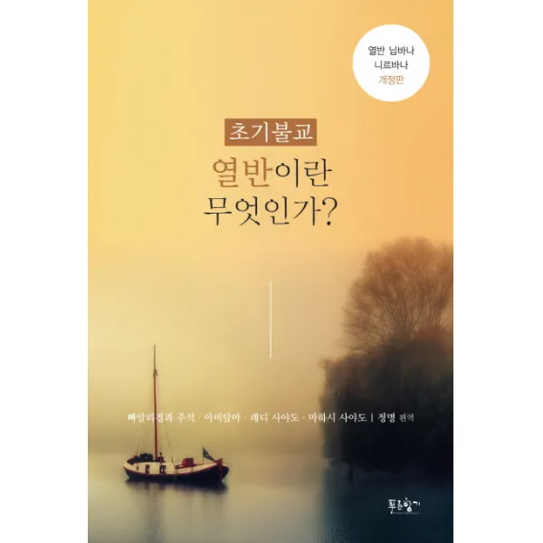 초기불교 열반이란 무엇인가? 푸른향기