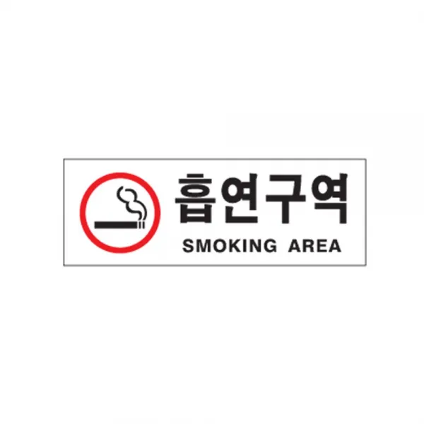 흡연구역 01OZ10 안내문 표지판 Smoking area 흡연실O HPMSR +E67, 클릭해주세요_ 본상품선택