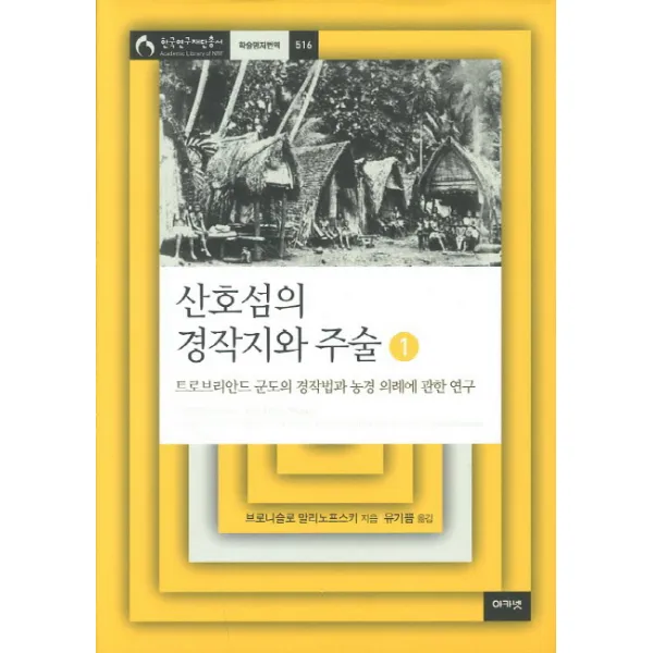산호섬의 경작지와 주술. 1:트로브리안드 군도의 경작법과 농경 의례에 관한 연구, 아카넷