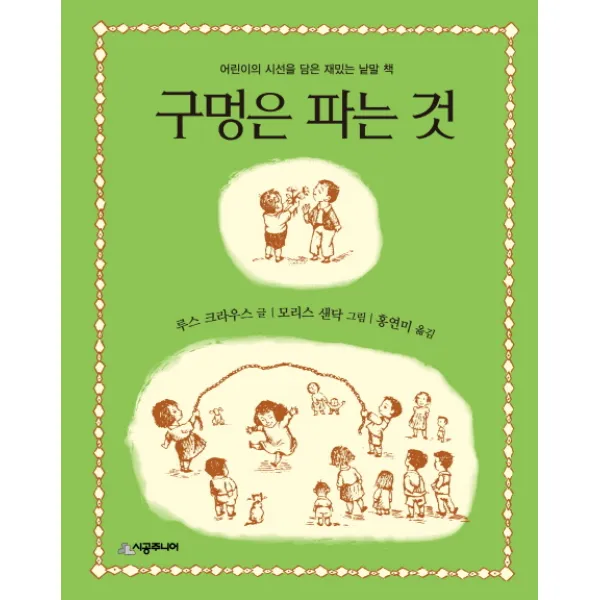 구멍은 파는 것:어린이의 시선을 담은 재밌는 낱말 책, 시공주니어