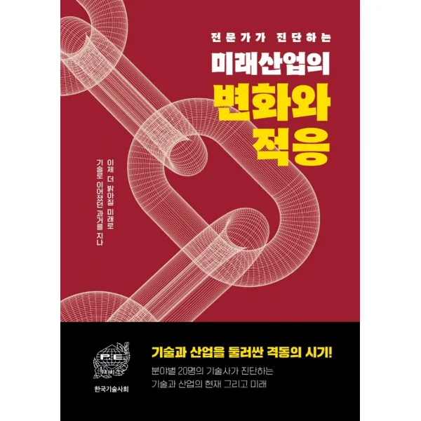 전문가가 진단하는 미래 산업의 변화와 적응:기술로 이어졌던 과거를 지나 이제 더 밝아질 미래로, 렛츠북, 한국기술사회