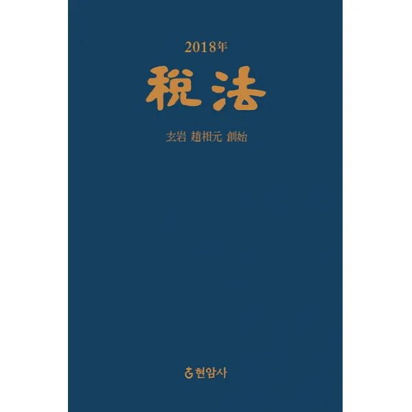 세법(2018):현암 조상원 창시, 현암사