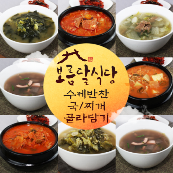 보름달식당 가정식반찬 수제반찬 골라담기 반찬 나물볶음 국 찌개 탕 모음 151종, 국찌개 2. 김치콩나물국 700g*2팩