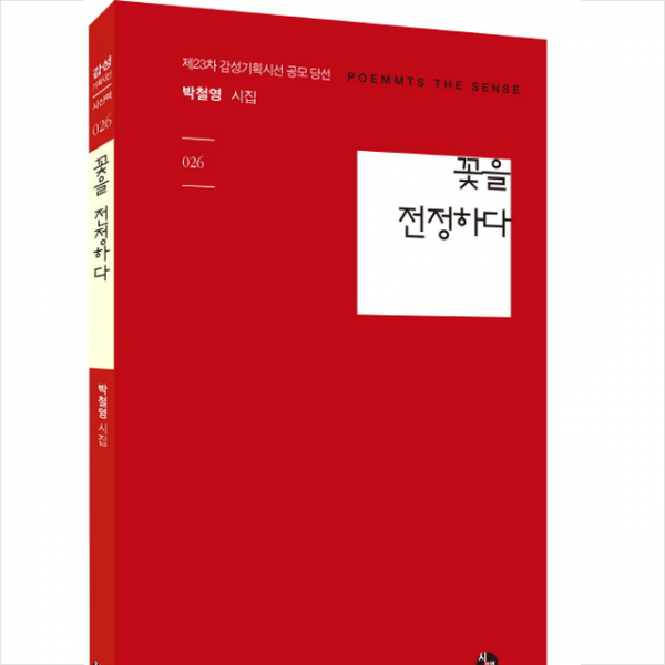 꽃을 전정하다 + 미니수첩 제공