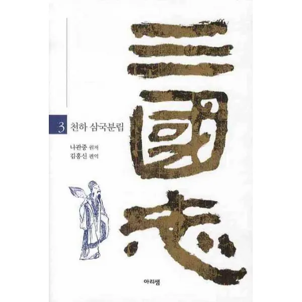 삼국지. 3: 천하 삼국분립, 아리샘