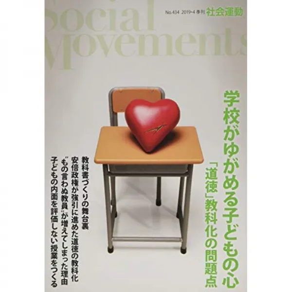 학교가 왜곡 아이의 마음 '도덕'교과 화의 문제점 사회 운동 No.434 단일옵션 단일옵션