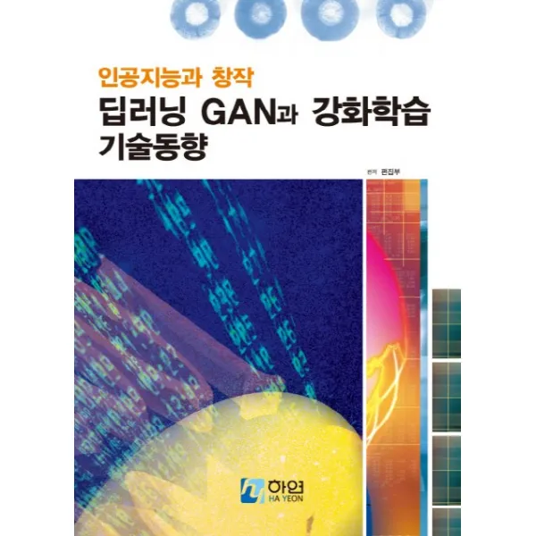 인공지능과 창작 딥러닝 GAN과 강화학습 기술동향, 하연