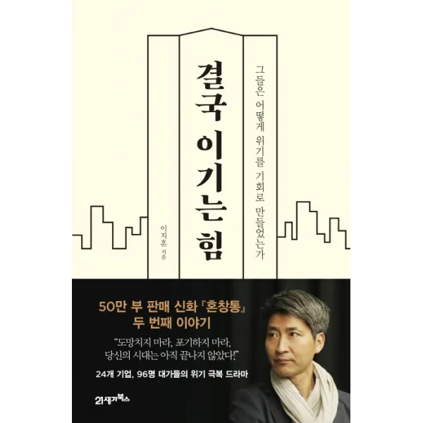 결국 이기는 힘:그들은 어떻게 위기를 기회로 만들었는가, 21세기북스