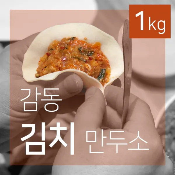 감동만두 감동김치만두소, 1개, 1kg