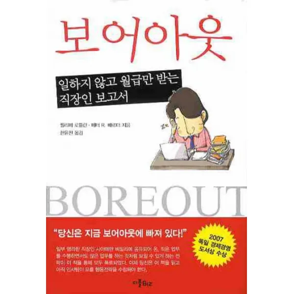보어아웃: 일하지 않고 월급만 받는 직장인 보고서, 디플BIZ