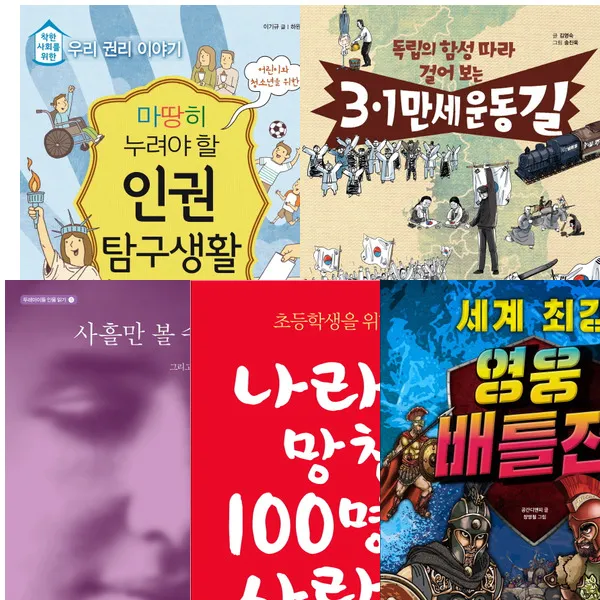 출판사연합 초등 고학년 사회 추천서 세트 (전5권)