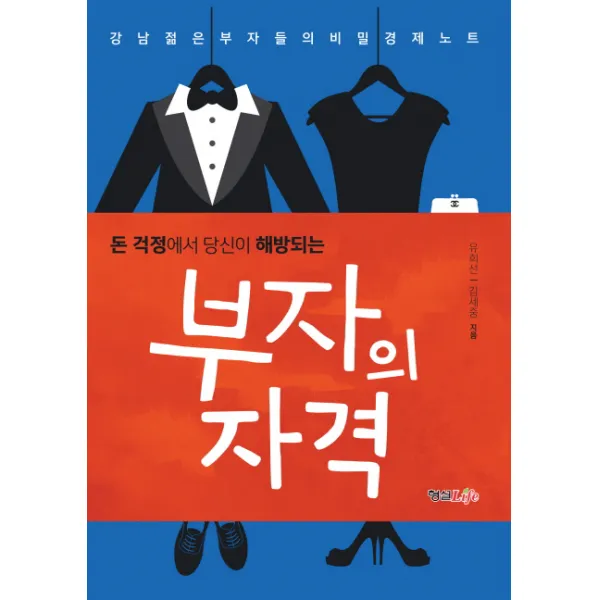 돈 걱정에서 당신이 해방되는 부자의 자격:강남 젊은 부자들의 비밀 경제노트, 형설라이프