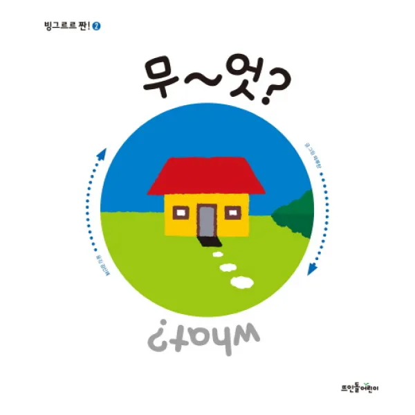 빙그르르 짠!. 2: 무~엇?, 뜨인돌어린이