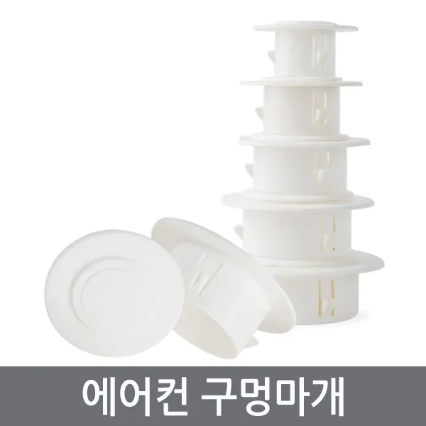 ETshop 에어컨 배관연결구 구멍마개 벽마개 개폐구 마감카바 에어컨마개 벽마감 캡 뚜껑 커버 천공 구멍마게 airholeplugs, 에어컨구멍마개70mm	/airholeplugs