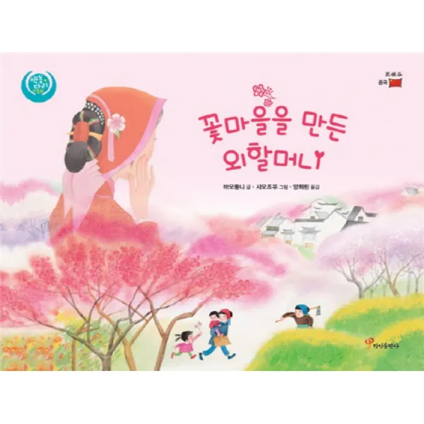 꽃마을을 만든 외할머니, 정인출판사