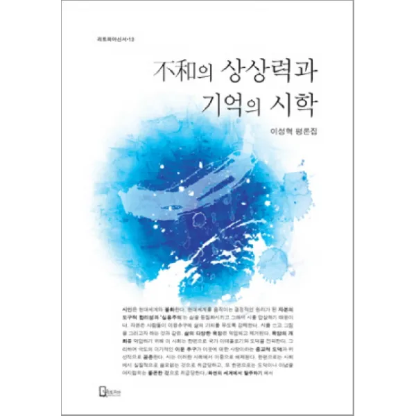 불화의 상상력과 기억의 시학, 리토피아