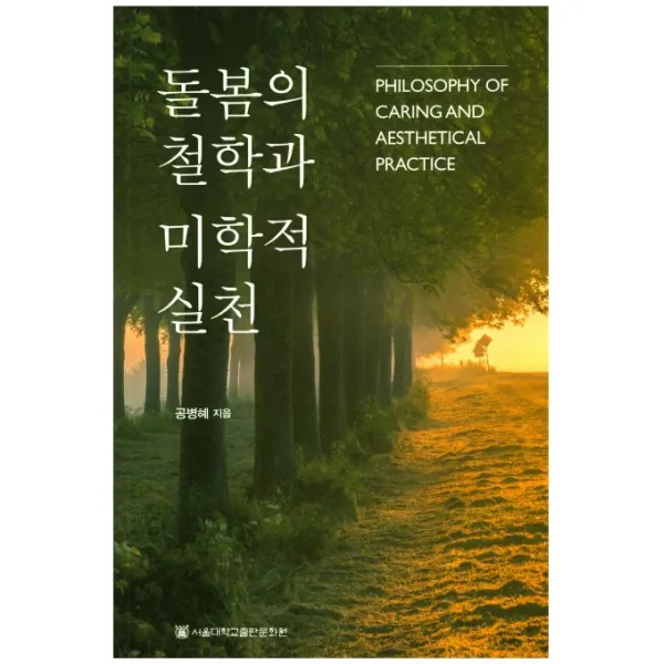 돌봄의 철학과 미학적 실천, 서울대학교출판문화원