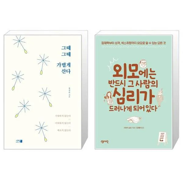 그때그때 가볍게 산다 + 외모에는 반드시 그 사람의 심리가 드러나게 되어 있다 (마스크제공)