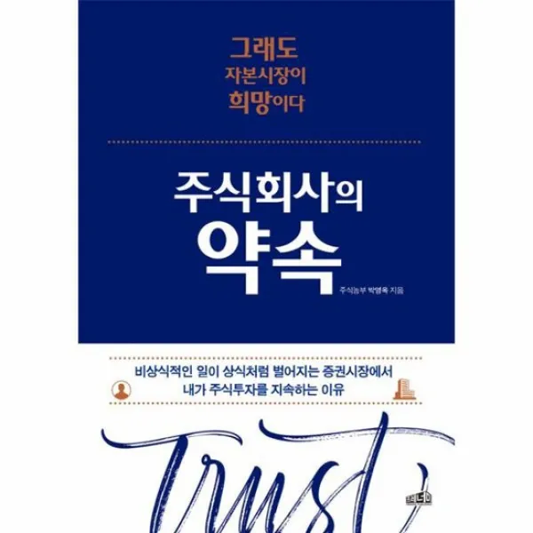 주식회사의 약속 그래도 자본 시장이 희망이다, 상품명