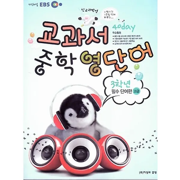 Ebs 교과서 중학 영단어 3학년 40 Day 필수 단어편 고급 2014 지성과감성