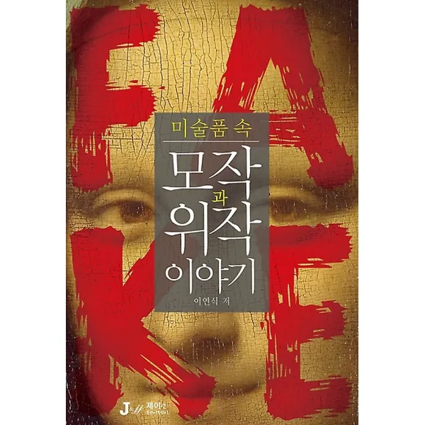 미술품 속 모작과 위작 이야기, J&jj(제이앤제이제이)