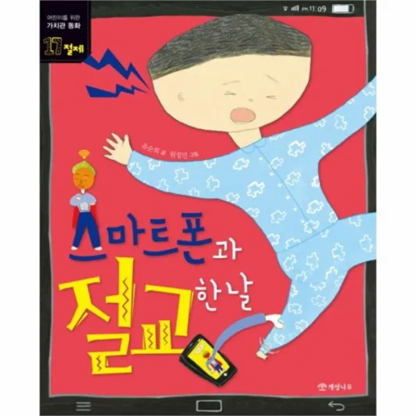 유니오니아시아 스마트폰과 절교한날 17 가치관동화