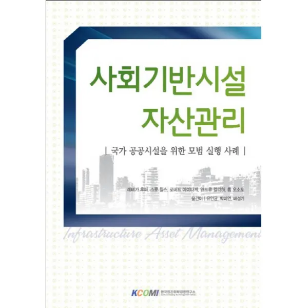 사회기반시설 자산관리:국가 공공시설을 위한 모범 실행 사례, 한국민간위탁경영연구소