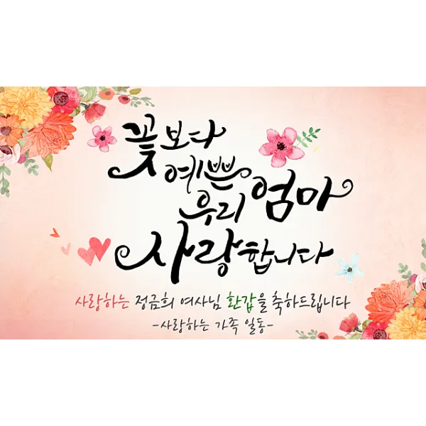 [해피파티] A01 손글씨 꽃보다엄마 환갑 회갑 칠순 팔순 잔치 현수막, 회갑(환갑)