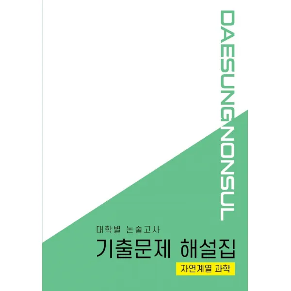 대학별 논술고사 기출문제 해설집: 자연계열 과학(2021), 대성학력문제연구소