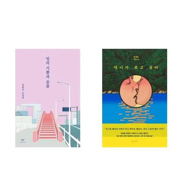 (패키지) 장류진 소설 일의 기쁨과 슬픔 + 정세랑 소설 덧니가 보고 싶어 세트(전2권)