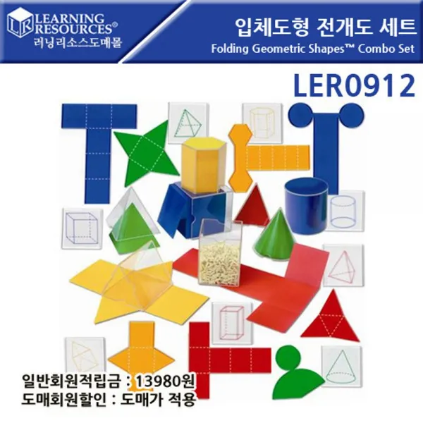 현명한선택store러닝리소스 입체 도형 전개도 세트 LER0912 입체도형모형 플라스틱블럭 도형 입체모형도형 어린이블럭현명한select, 해피dayyy