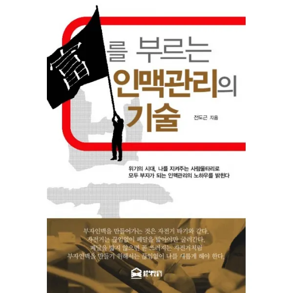부를 부르는 인맥관리의 기술, 좋은책만들기