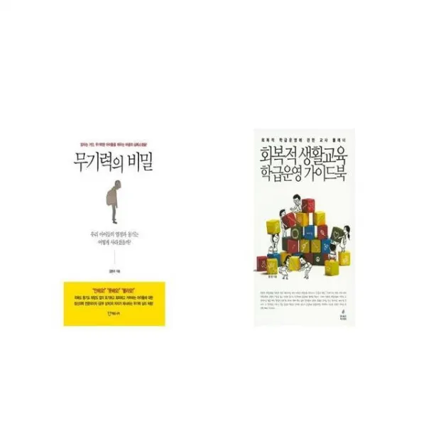 무기력의 비밀 + 회복적 생활교육 학급운영 가이드북 [세트상품]