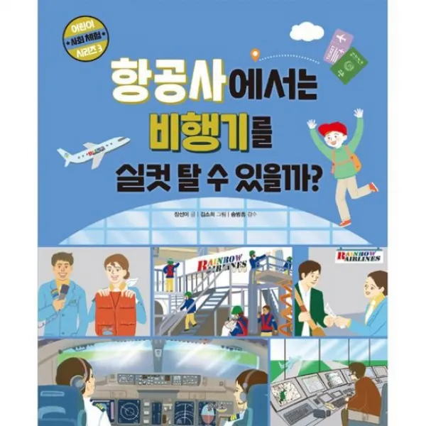 항공사에서는 비행기를 실컷 탈 수 있을까?