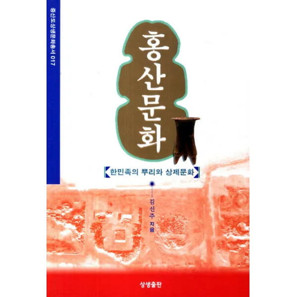 홍산문화:한민족의 뿌리와 상제문화, 상생출판