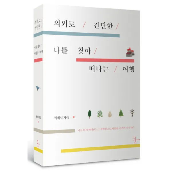 의외로 간단한 나를 찾아 떠나는 여행 양장본, 쿵