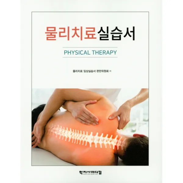 물리치료 실습서, 학지사메디컬