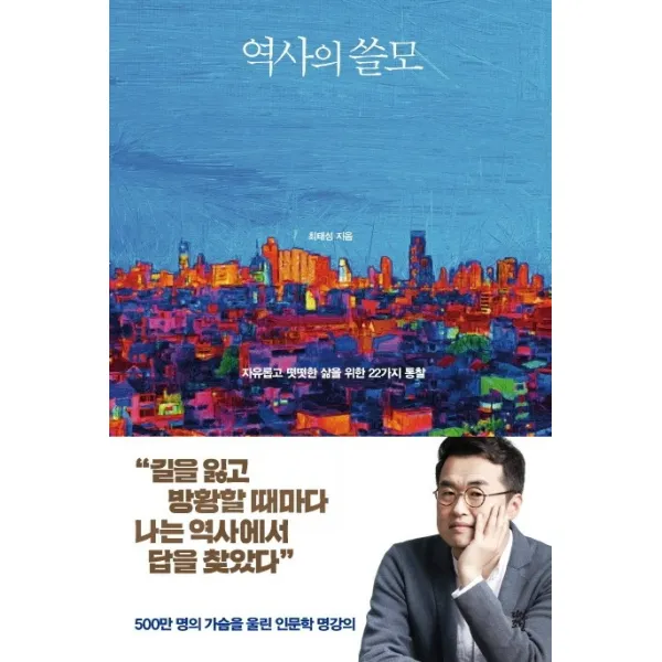 역사의 쓸모:자유롭고 떳떳한 삶을 위한 22가지 통찰, 다산초당