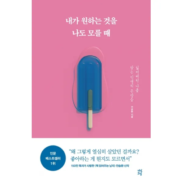 내가 원하는 것을 나도 모를 때:잃어버린 나를 찾는 인생의 문장들, 다산초당