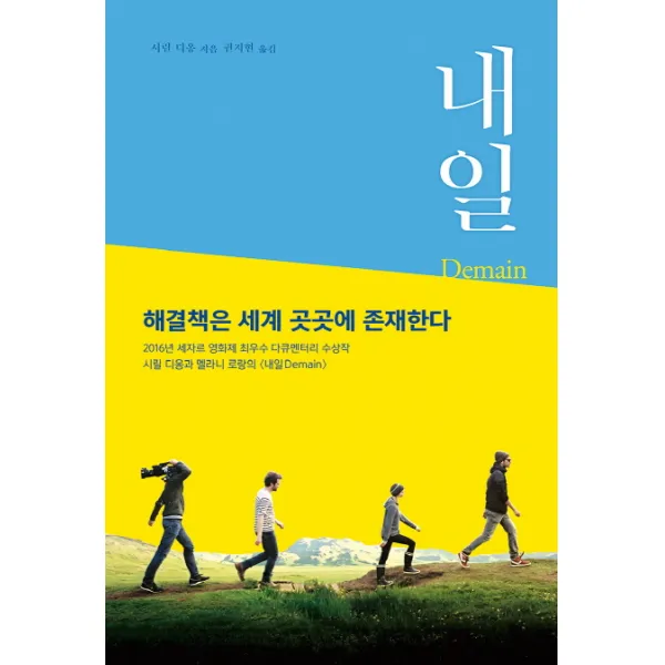 내일, 새로운 세상이 온다:해결책은 세계 곳곳에 존재한다, 한울림