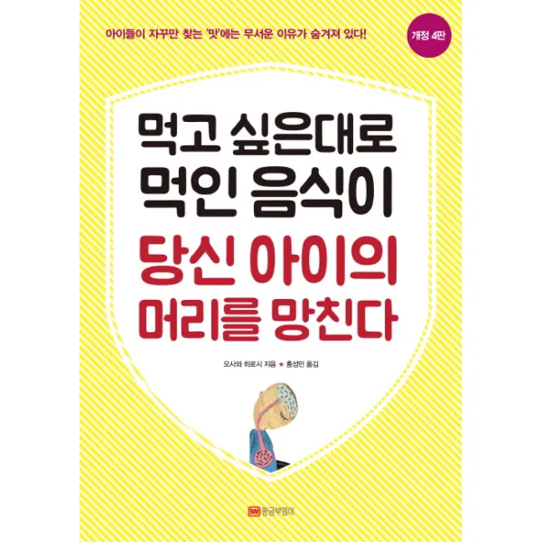 먹고 싶은대로 먹인 음식이 당신 아이의 머리를 망친다:아이들이 자꾸만 찾는 맛에는 무서운 이유가 숨겨져 있다!