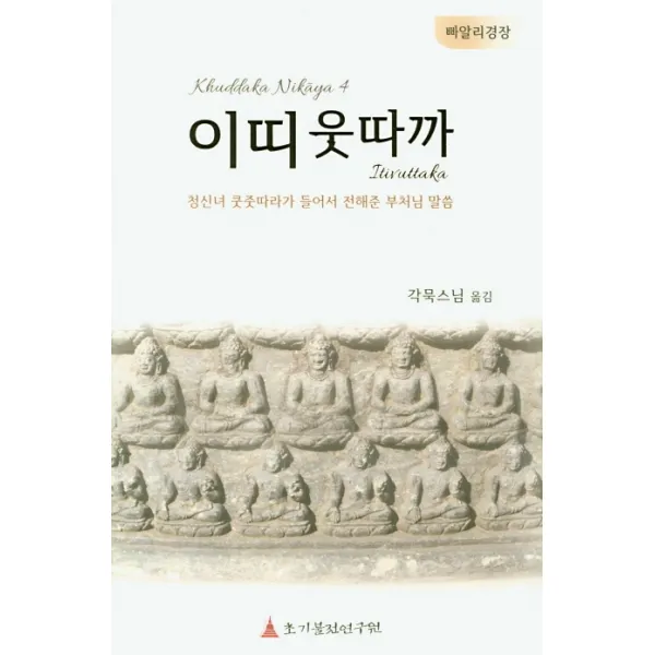 빠알리 경장 이띠웃따까:청신녀 쿳줏따라가 들어서 전해준 부처님 말씀, 초기불전연구원