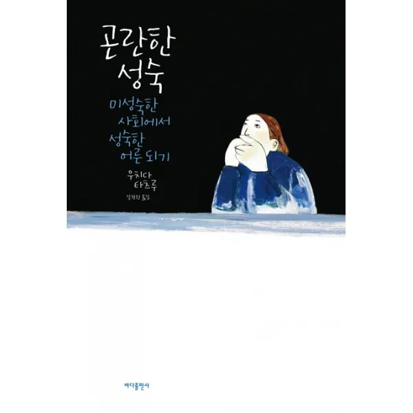 곤란한 성숙:미성숙한 사회에서 성숙한 어른 되기, 바다출판사
