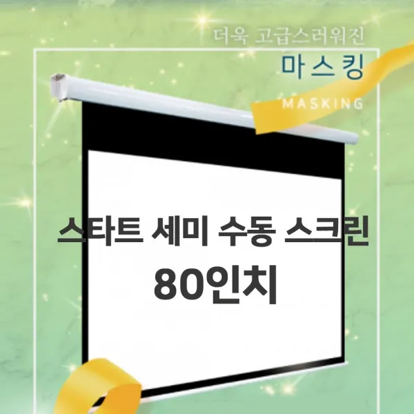 ₢sun/ ₡ 실내스크린 벽걸이스크린 빔프로젝트 영화시청스크린 선명한화질 스크린빔