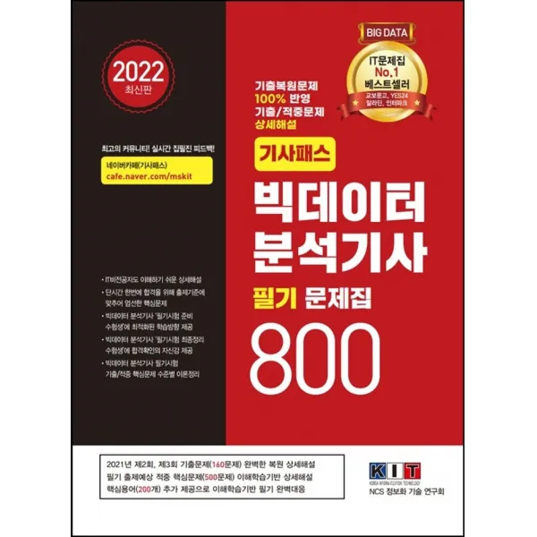 2022 기사패스 빅데이터 분석기사 필기 문제집 800:기출복원문제 100% 반영, 기출/적중문제 상세해설 필기 합격서, 한국정보화기술