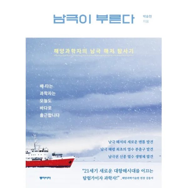 남극이 부른다:해양과학자의 남극 해저 탐사기 동아시아