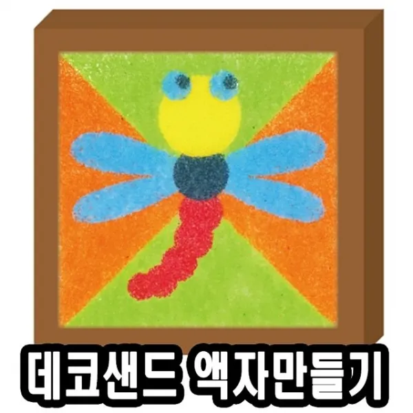 떠리스토어 데코샌드105 액자만들기 잠자리 10개 52038 색모래 데코샌드