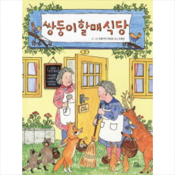 쌍둥이할매식당