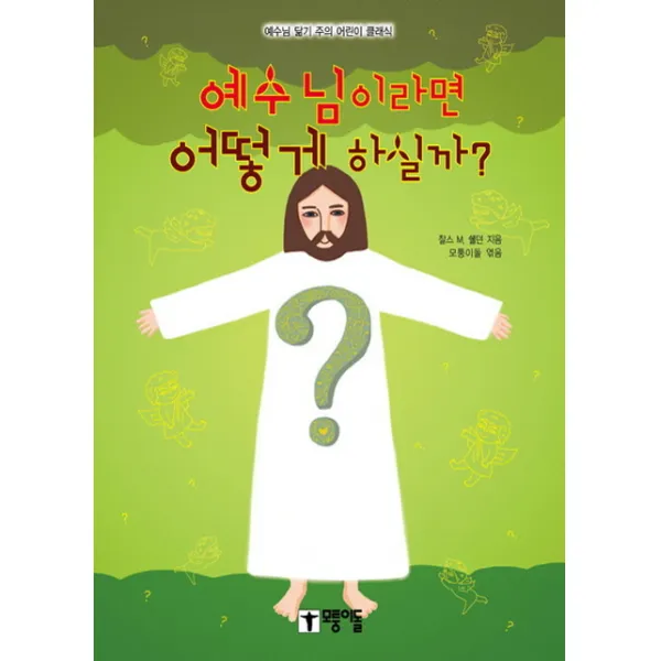 예수님이라면 어떻게 하실까:예수님 닮기 주의 어린이 클래식, 모퉁이돌