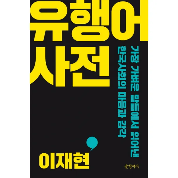 유행어 사전:가장 가벼운 말들에서 읽어낸 한국사회의 마음과 감각, 글항아리
